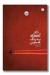 کتاب زیر آسمانی به رنگ خون