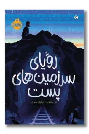 کتاب رویای سرزمین های پست