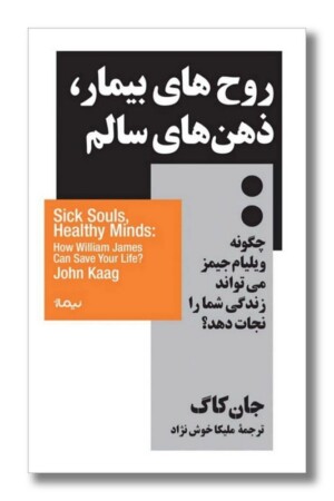 کتاب روح های بیمار ذهن های سالم