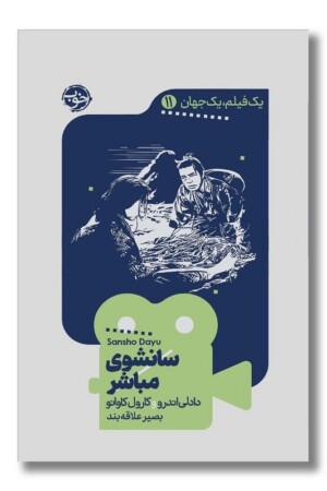 کتاب سانشوی مباشر یک فیلم یک جهان ۱۱