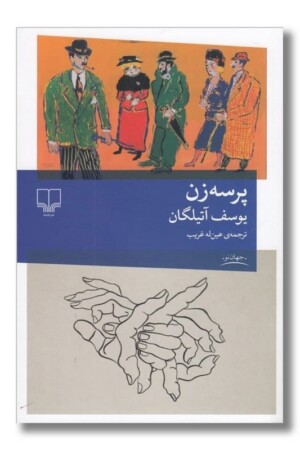 کتاب پرسه زن