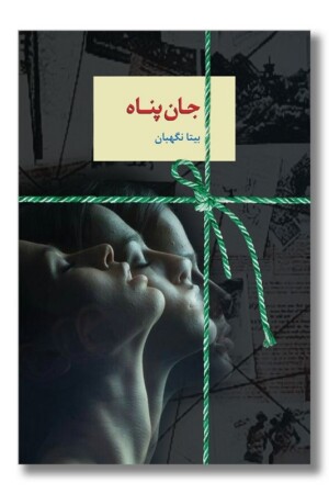 کتاب جان پناه