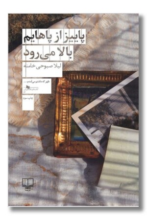 کتاب پاییز از پاهایم بالا می رود