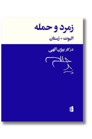 کتاب زمرد و حمله