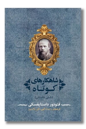 کتاب شاهکارهای کوتاه شش داستان