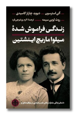 کتاب زندگی فراموش شده ی میلو اماریچ اینشتین