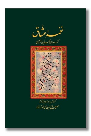 کتاب نغمه عشاق