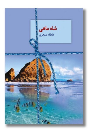 کتاب شاه ماهی