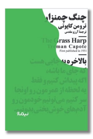 کتاب چنگ چمنزار