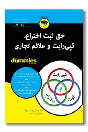 کتاب حق ثبت اختراع کپی رایت و علائم تجاری