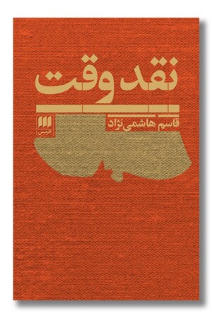 کتاب نقد وقت