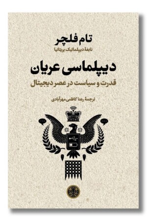 کتاب دیپلماسی عریان