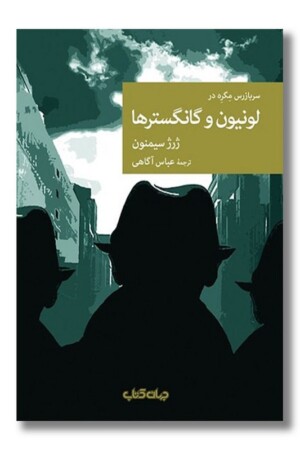 کتاب لونیون و گانگسترها