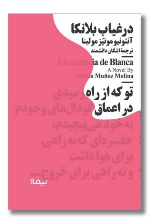 کتاب در غیاب بلانکا