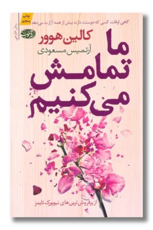 کتاب ما تمامش می کنیم