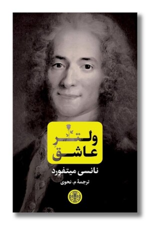 کتاب ولتر عاشق