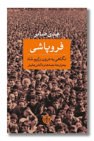 کتاب فروپاشی نگاهی به درون رژیم شاه