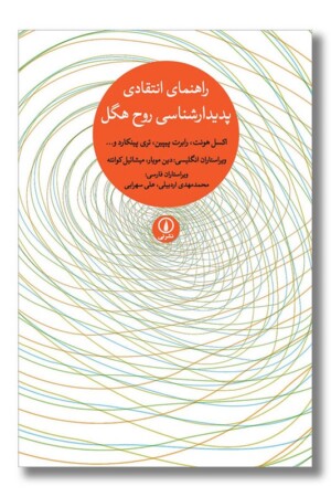 کتاب راهنمای انتقادی پدیدار شناسی روح هگل