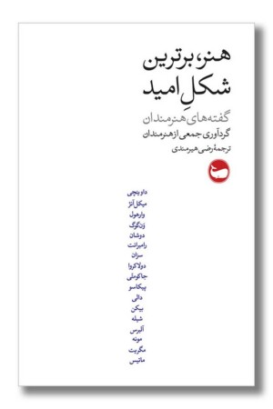 کتاب هنر برترین شکل امید