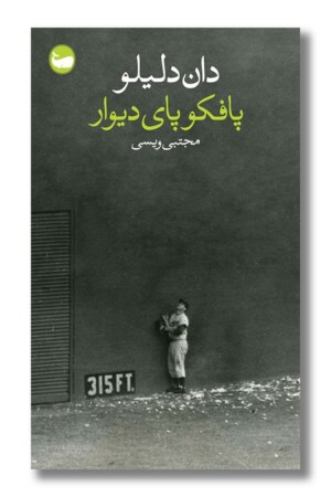 کتاب پافکو پای دیوار