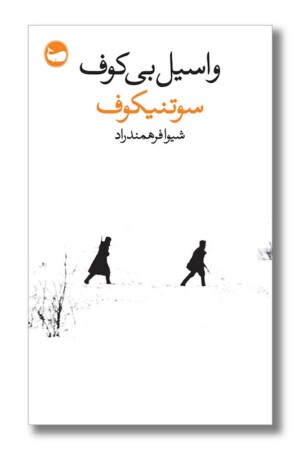 کتاب سوتنیکوف