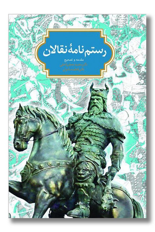 کتاب رستم نامه نقالان