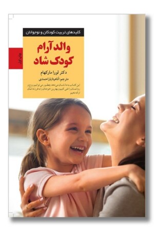 کتاب والد آرام کودک شاد