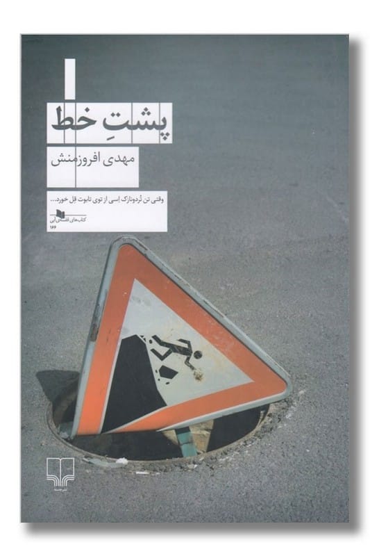 کتاب پشت خط