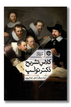 کتاب کلاس تشریح دکتر تولپ