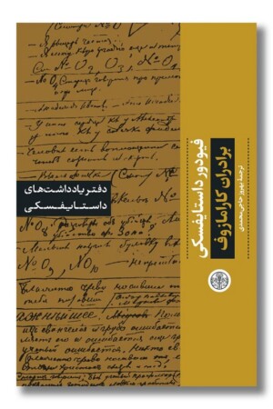 کتاب برادران کارامازوف دفتر یادداشت های داستایفسکی