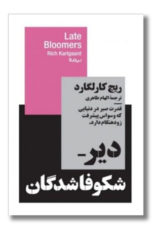 کتاب دیر شکوفا شدگان