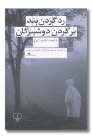 کتاب رد گردن بند بر گردن دوشیزگان