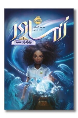 کتاب آماری و برادران شب