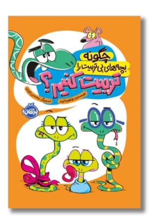 کتاب چگونه بچه های بی تربیت را تربیت کنیم