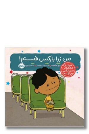 کتاب من رزا پارکس هستم آدم های معمولی دنیا را تغییر می دهند