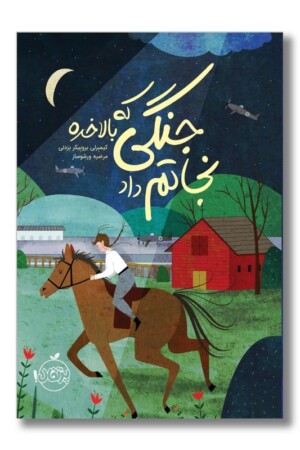 کتاب جنگی که بالاخره نجاتم داد