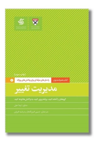 کتاب مدیریت تغییر