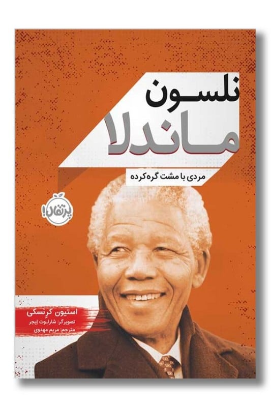 کتاب نلسون ماندلا مردی با مشت گره کرده