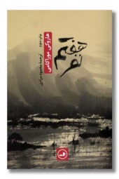 کتاب نفر هفتم