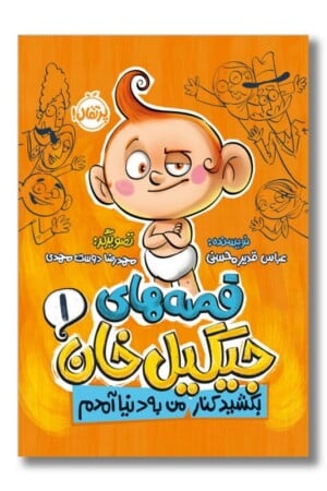 کتاب بکشید کنار من به دنیا اومدم قصه های جیگیل خان ۱