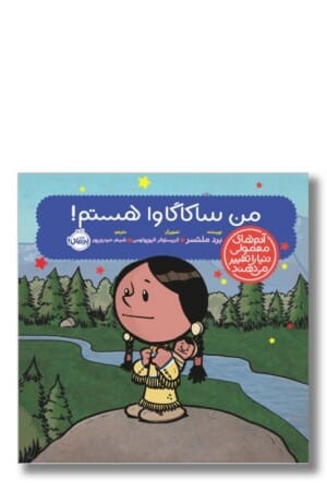 کتاب من ساکاگاوا هستم آدم های معمولی دنیا را تغییر می دهند