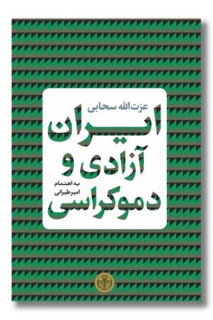 کتاب ایران آزادی و دموکراسی
