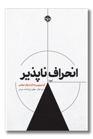 کتاب انحراف ناپذیر