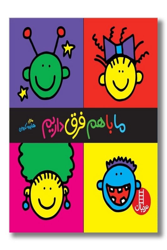 کتاب ما با هم فرق داریم