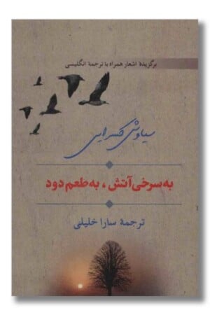 کتاب به سرخی آتش به طعم دود