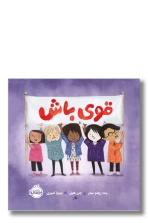 کتاب قوی باش