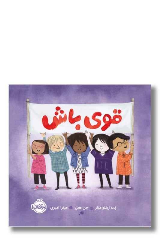 کتاب قوی باش