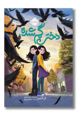 کتاب دختر گمشده