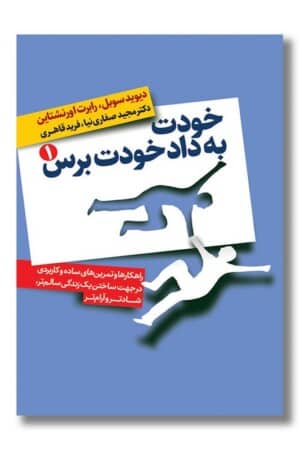 کتاب خودت به داد خودت برس ۲ جلدی