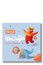 کتاب خمیری ها حرکت ها